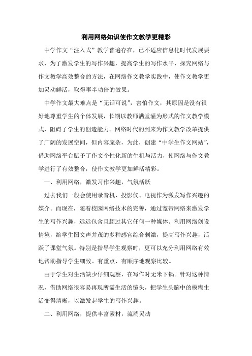 利用网络知识使作文教学更精彩论文