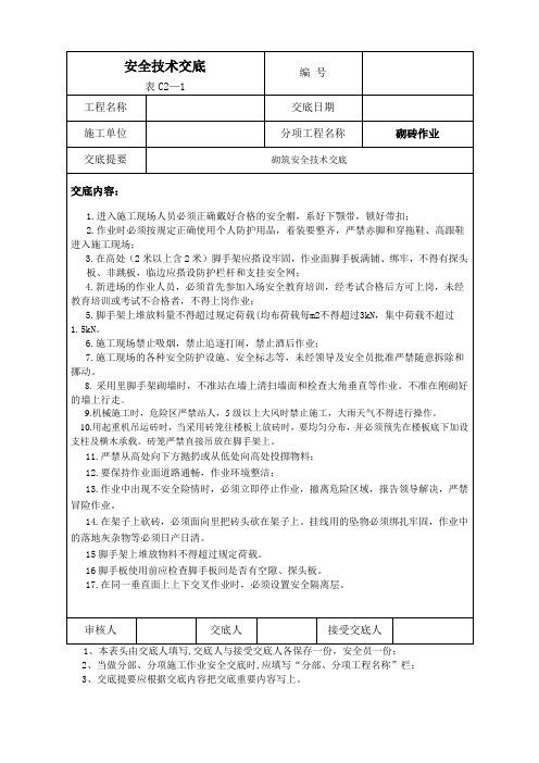 砌砖工程安全技术交底