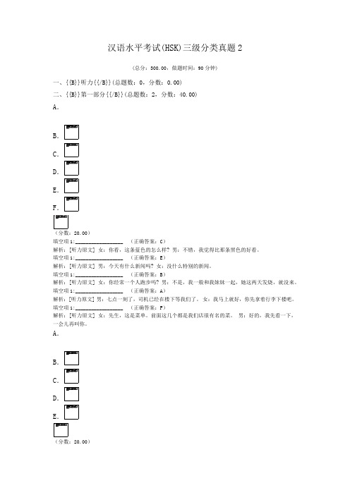 汉语水平考试(HSK)三级分类真题2 
