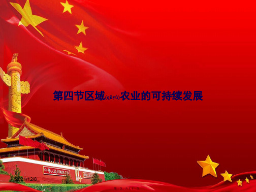 高中地理《2区域农业的可持续发展》课件湘教必修3湘教高二必修3地理课件