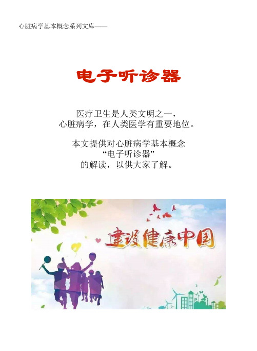 心脏病学基本概念系列文库：电子听诊器