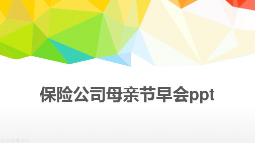保险公司母亲节早会ppt