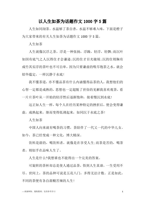以人生如茶为话题作文1000字5篇