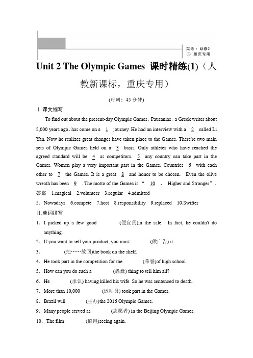 人教版高中英语必修2课时精练Unit 2The Olympic Games课时精练1,重庆专用