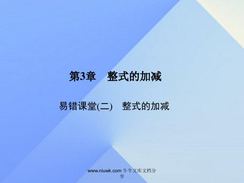 七年级数学上册3整式加减易错课堂二整式加减习题新版华东师大版