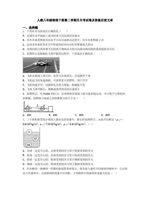 人教八年级物理下册第二学期月月考试卷及答案百度文库