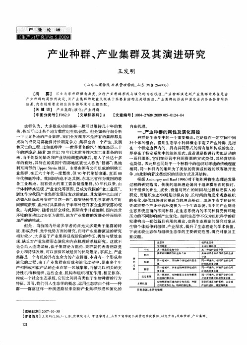 产业种群、产业集群及其演进研究