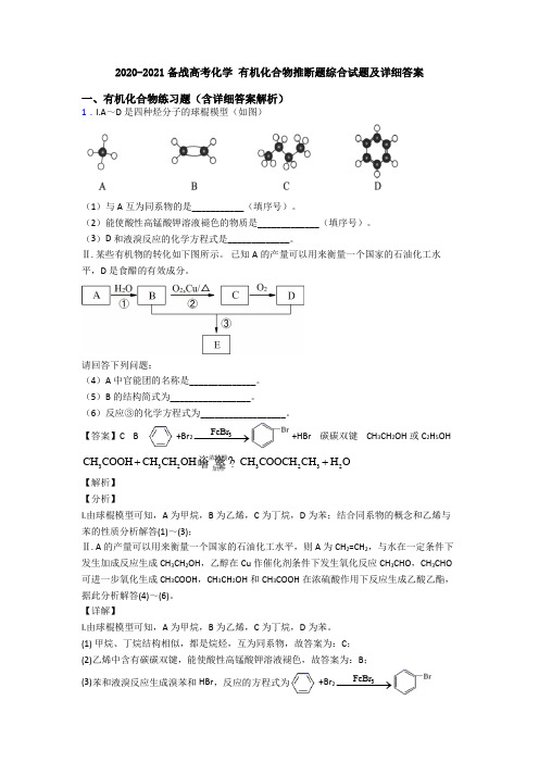 2020-2021备战高考化学 有机化合物推断题综合试题及详细答案