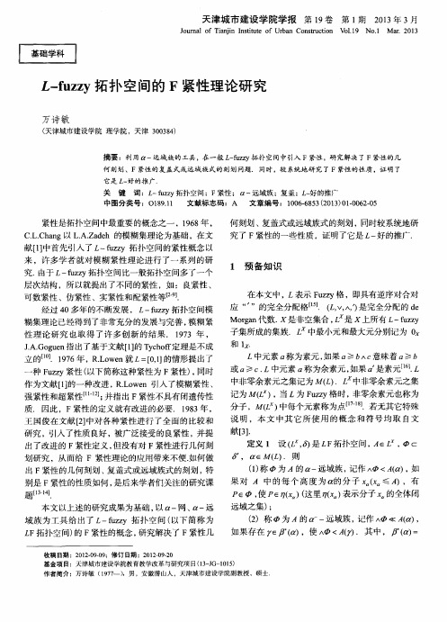 L-fuzzy拓扑空间的F紧性理论研究