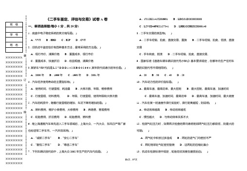 二手车鉴定,评估与交易试卷A