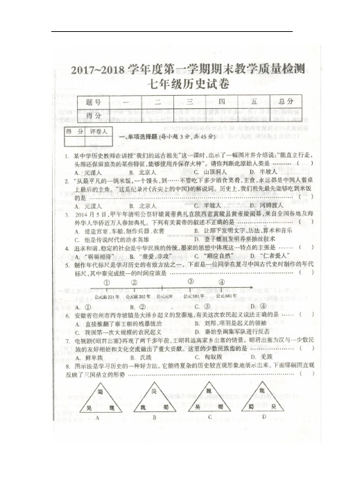 安徽省滁州市全椒县2017-2018学年七年级上学期期末考试历史试卷(扫描版)