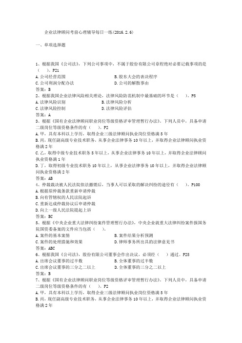 企业法律顾问考前心理辅导每日一练(2016.2.6)