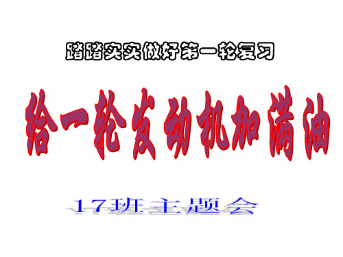 一轮复习动员班会