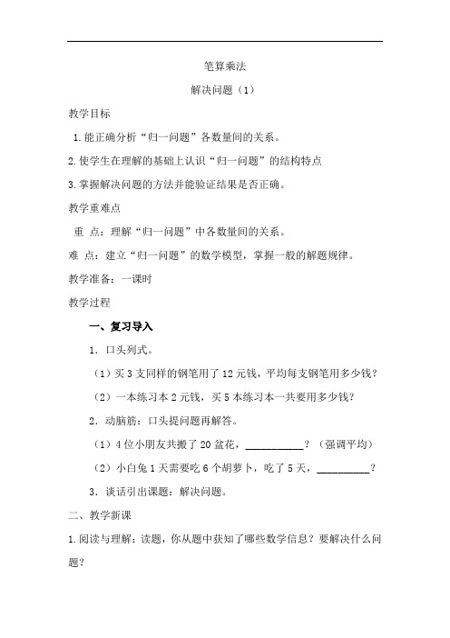 人教版小学三年级数学上册《笔算乘法-解决问题(一)》教案