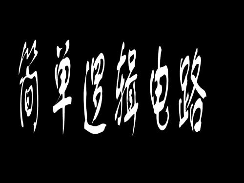 教科版高中物理选修3-1第2章第8节逻辑电路和控制电路(共46张PPT)