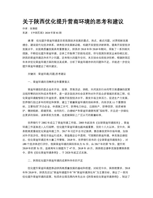 关于陕西优化提升营商环境的思考和建议
