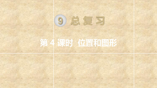 一年级上册数学位置与图形人教新课标ppt(荐)(9张)标准课件