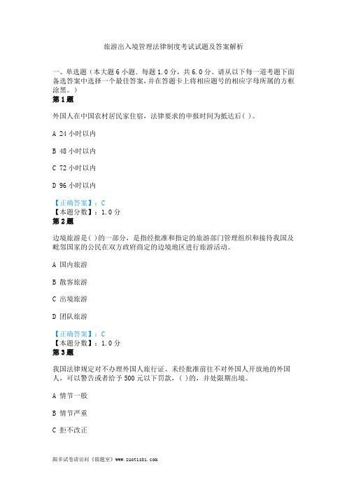 旅游出入境管理法律制度考试试题及答案解析