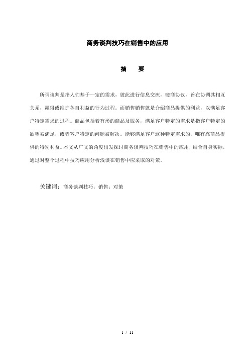 商务谈判技巧在销售中的应用