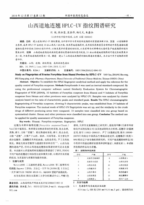 山西道地连翘HPLC-UV指纹图谱研究