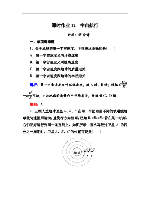 2018学年物理必修2课时作业12宇宙航行 含解析