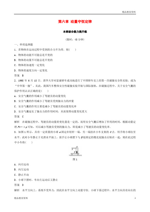 浙江鸭2020版高考物理大一轮复习第六章动量守恒定律本章综合能力提升练