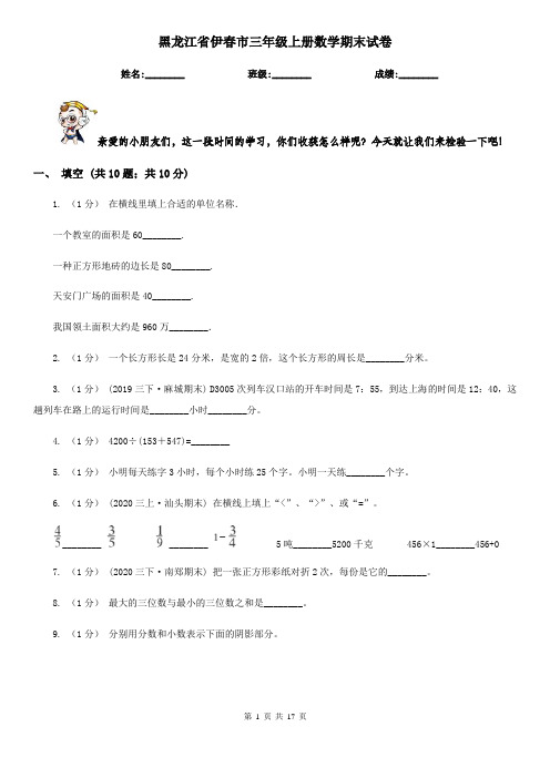黑龙江省伊春市三年级上册数学期末试卷