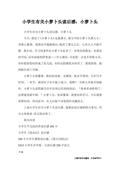 小学生有关小萝卜头读后感：小萝卜头_读后感