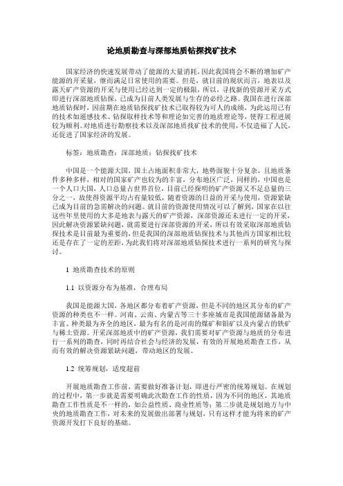 论地质勘查与深部地质钻探找矿技术