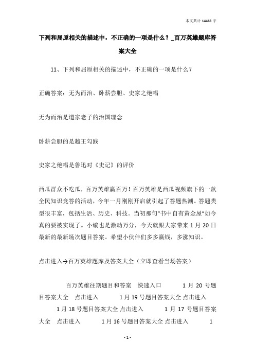下列和屈原相关的描述中,不正确的一项是什么？_百万英雄题库答案大全