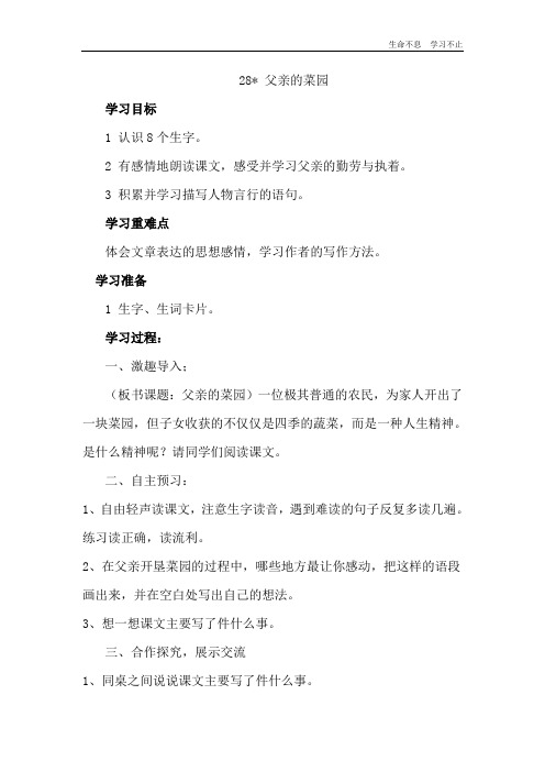 小学语文四年级下册：28、父亲的菜园导学案--下载推荐