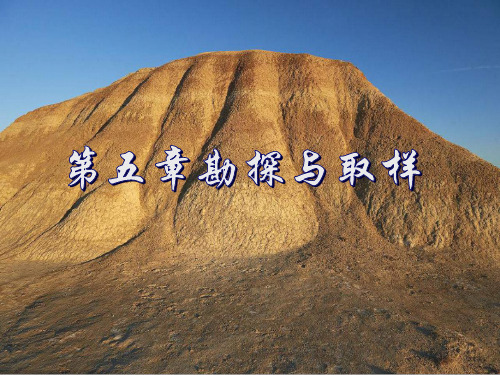 第五章勘探与取样