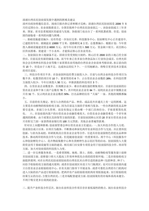 漳浦台湾农民创业园发展中遇到的困难及建议