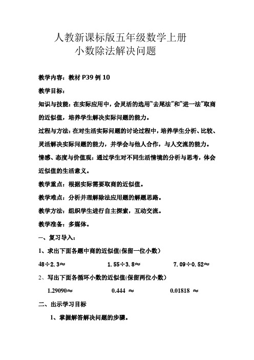 小学数学五年级上册《小数除法解决问题》教学设计10
