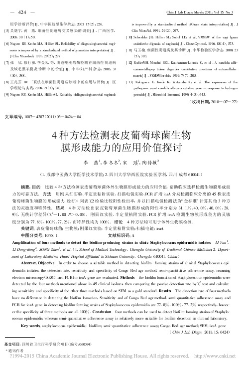 4种方法检测表皮葡萄球菌生物膜形成能力的应用价值探讨_李燕