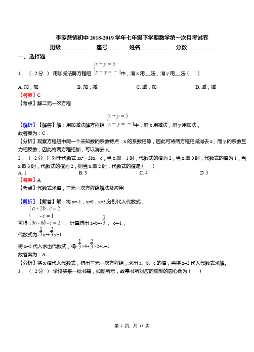 李家营镇初中2018-2019学年七年级下学期数学第一次月考试卷