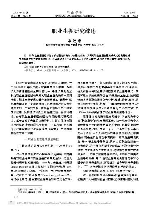 职业生涯研究综述