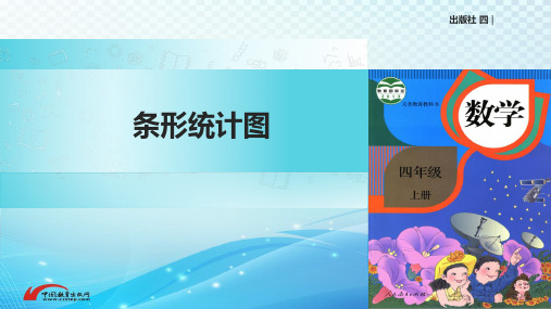《条形统计图》优质PPT课件