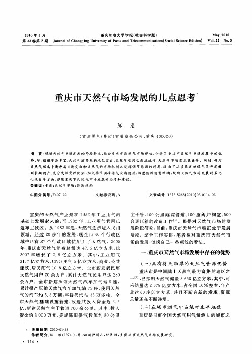 重庆市天然气市场发展的几点思考
