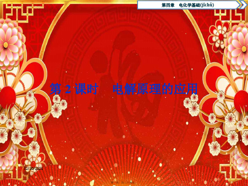 高中化学 第四章 电化学基础 3 第2课时 电解原理的应用课件高二选修4化学课件