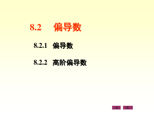 微积分：8.2     偏导数