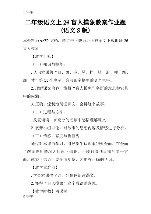 【知识学习】二年级语文上26盲人摸象教案作业题(语文S版)