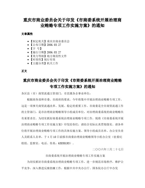 重庆市商业委员会关于印发《市商委系统开展治理商业贿赂专项工作实施方案》的通知