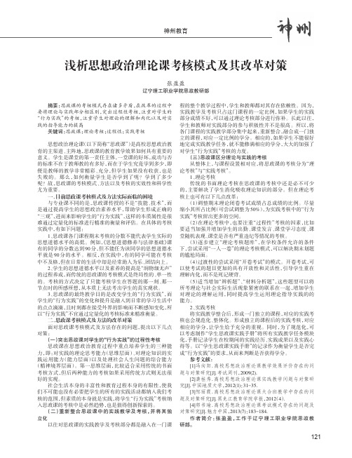 浅析思想政治理论课考核模式及其改革对策