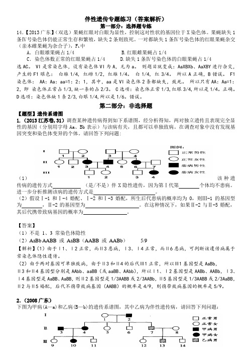 伴性遗传练习题--_答案和解析