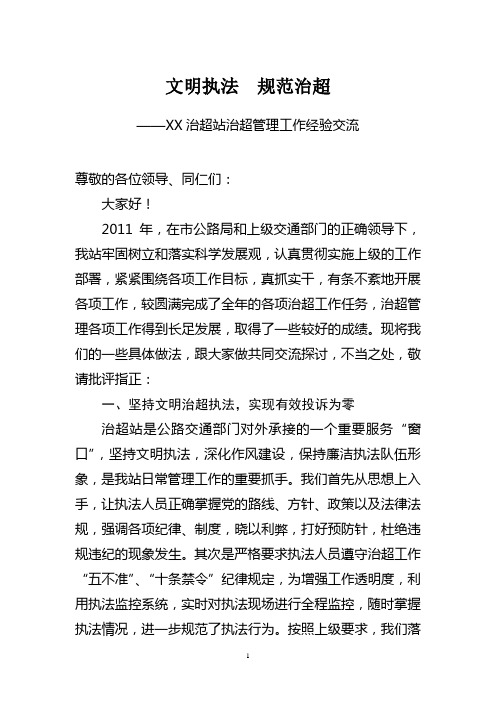 治超管理工作经验交流材料