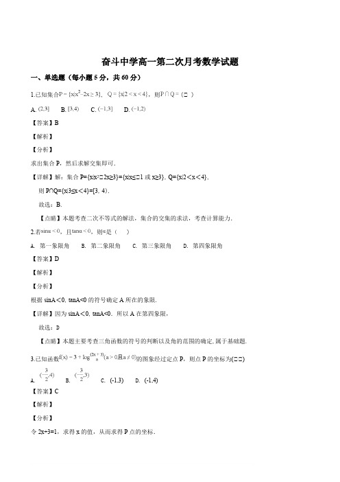 内蒙古杭锦后旗奋斗中学2018-2019学年高一上学期第二次月考数学试题(解析版)