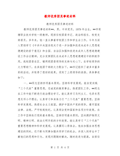 教师优秀团员事迹材料【可编辑版】
