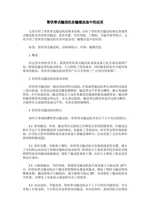 管状带式输送机在输煤改造中的应用