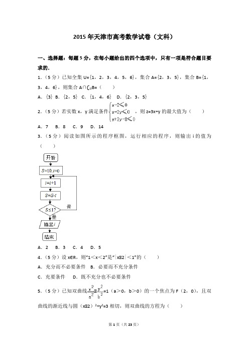 2015年天津市高考数学试卷(文科)
